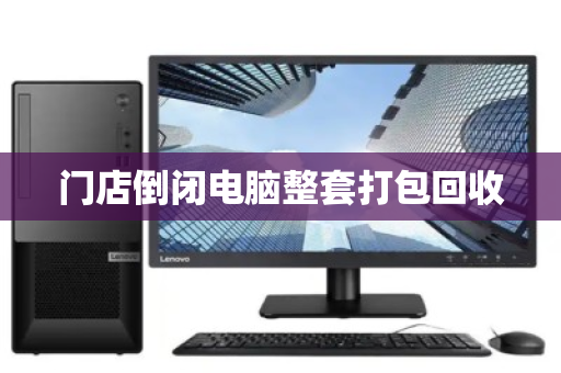 门店倒闭电脑整套打包回收