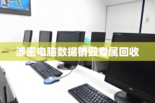 涉密电脑数据销毁专属回收 涉密电脑数据销毁专属回收