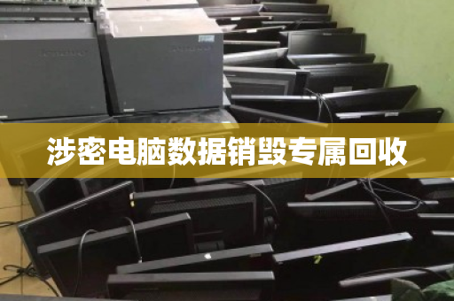 涉密电脑数据销毁专属回收 涉密电脑数据销毁专属回收
