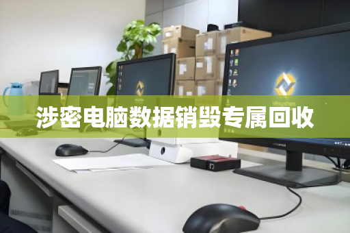 涉密电脑数据销毁专属回收