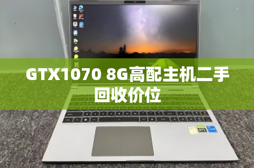 GTX1070 8G高配主机二手回收价位 GTX1070 8G高配主机二手回收价位