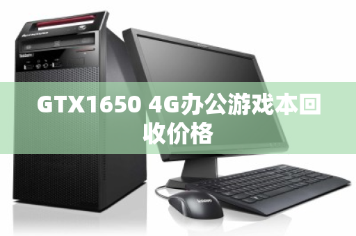 GTX1650 4G办公游戏本回收价格 GTX1650 4G办公游戏本回收价格