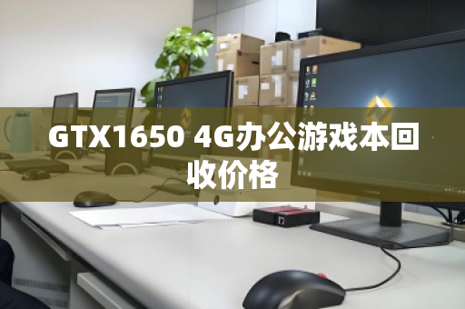GTX1650 4G办公游戏本回收价格