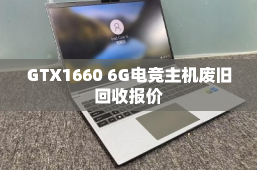 GTX1660 6G电竞主机废旧回收报价