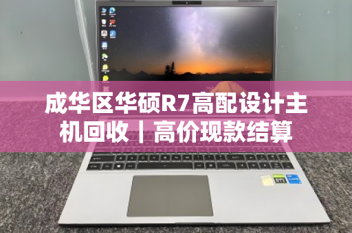 成华区华硕R7高配设计主机回收|高价现款结算 成华区华硕R7高配设计主机回收|高价现款结算