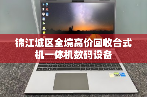 锦江城区全境高价回收台式机一体机数码设备 锦江城区全境高价回收台式机一体机数码设备