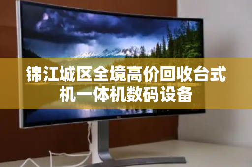 锦江城区全境高价回收台式机一体机数码设备