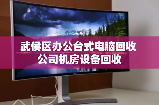 武侯区办公台式电脑回收 公司机房设备回收