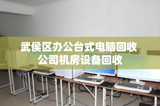 武侯区办公台式电脑回收 公司机房设备回收