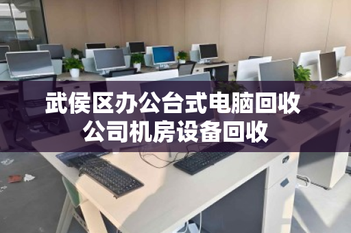 武侯区办公台式电脑回收 公司机房设备回收