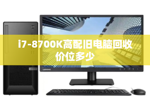 i7-8700K高配旧电脑回收价位多少