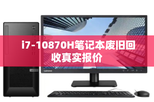  i7-10870H笔记本废旧回收真实报价