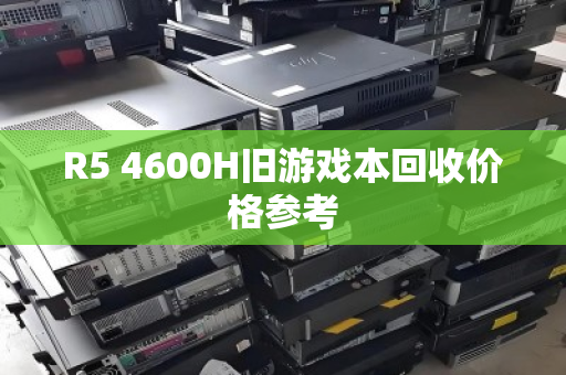 R5 4600H旧游戏本回收价格参考