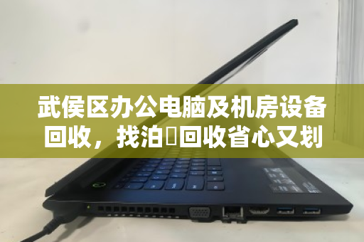 武侯区办公电脑及机房设备回收,找泊祎回收省心又划算 武侯区办公电脑及机房设备回收,找泊祎回收省心又划算