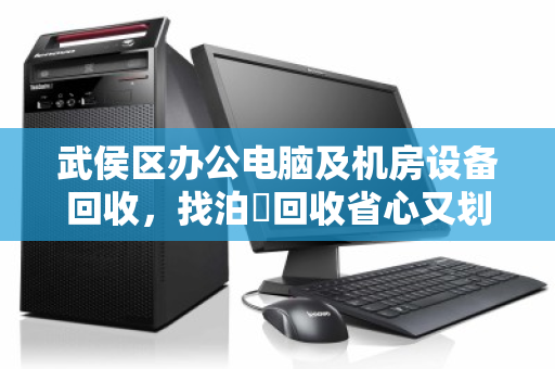 武侯区办公电脑及机房设备回收,找泊祎回收省心又划算 武侯区办公电脑及机房设备回收,找泊祎回收省心又划算