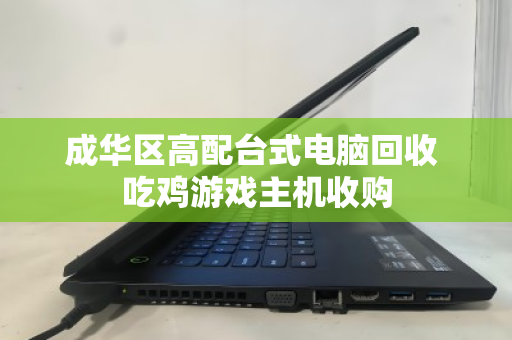 成华区高配台式电脑回收 吃鸡游戏主机收购