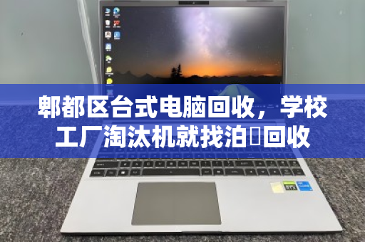 郫都区台式电脑回收,学校工厂淘汰机就找泊祎回收 郫都区台式电脑回收,学校工厂淘汰机就找泊祎回收