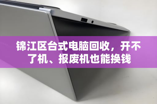 锦江区台式电脑回收,开不了机、报废机也能换钱 锦江区台式电脑回收,开不了机、报废机也能换钱