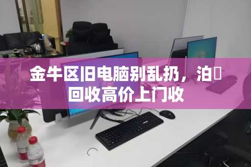 金牛区旧电脑别乱扔,泊祎回收高价上门收 金牛区旧电脑别乱扔,泊祎回收高价上门收