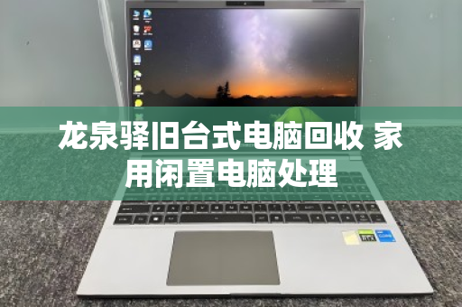 龙泉驿旧台式电脑回收 家用闲置电脑处理