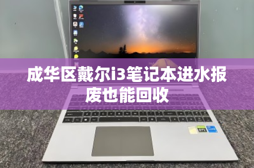 成华区戴尔i3笔记本进水报废也能回收 成华区戴尔i3笔记本进水报废也能回收