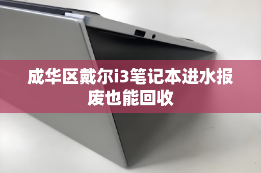 成华区戴尔i3笔记本进水报废也能回收