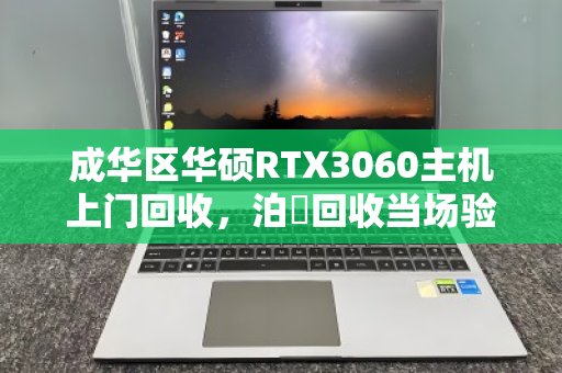 成华区华硕RTX3060主机上门回收,泊祎回收当场验机打款 成华区华硕RTX3060主机上门回收,泊祎回收当场验机打款