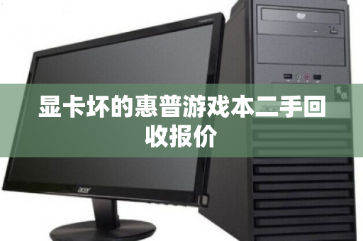 显卡坏的惠普游戏本二手回收报价 显卡坏的惠普游戏本二手回收报价