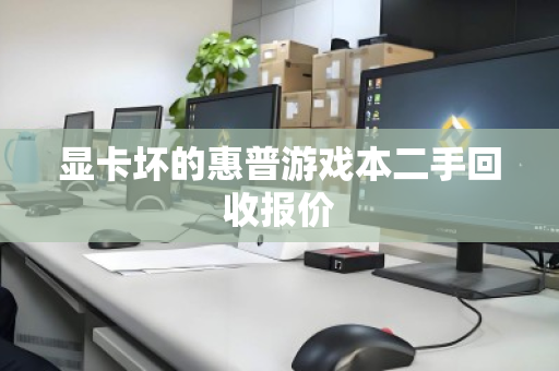 显卡坏的惠普游戏本二手回收报价
