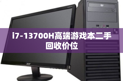 i7-13700H高端游戏本二手回收价位