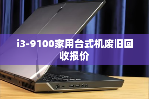 i3-9100家用台式机废旧回收报价