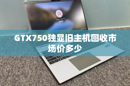 GTX750独显旧主机回收市场价多少