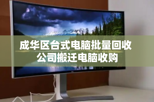 成华区台式电脑批量回收 公司搬迁电脑收购 成华区台式电脑批量回收 公司搬迁电脑收购