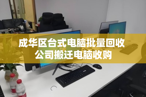 成华区台式电脑批量回收 公司搬迁电脑收购