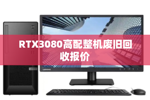 RTX3080高配整机废旧回收报价