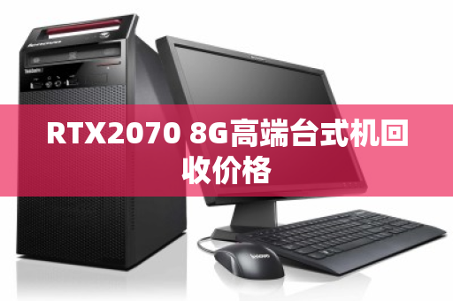 RTX2070 8G高端台式机回收价格