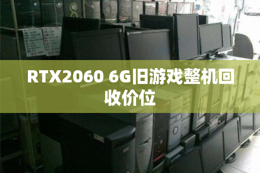 RTX2060 6G旧游戏整机回收价位