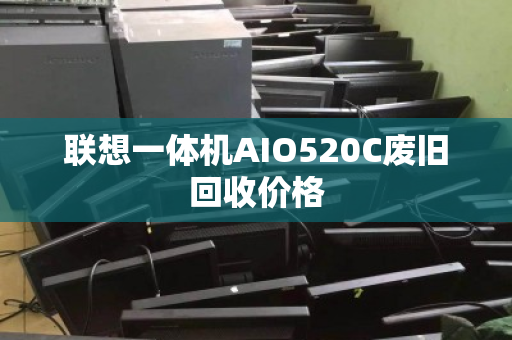 联想一体机AIO520C废旧回收价格
