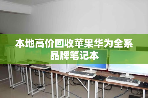 本地高价回收苹果华为全系品牌笔记本