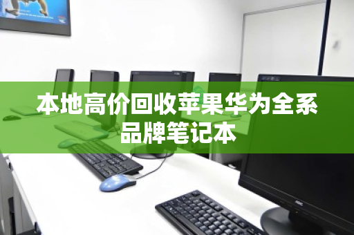 本地高价回收苹果华为全系品牌笔记本