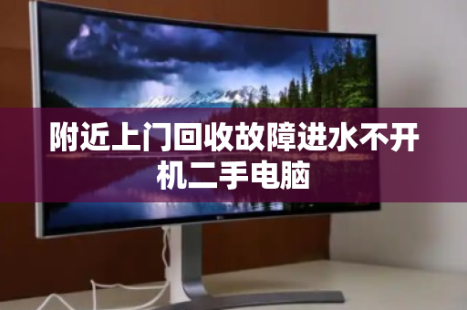 附近上门回收故障进水不开机二手电脑