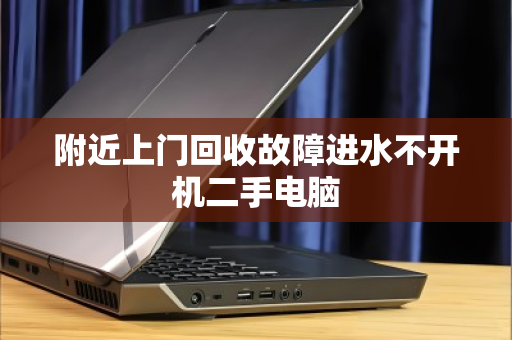 附近上门回收故障进水不开机二手电脑