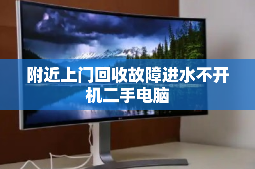 附近上门回收故障进水不开机二手电脑