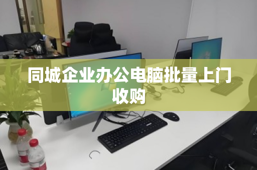 同城企业办公电脑批量上门收购