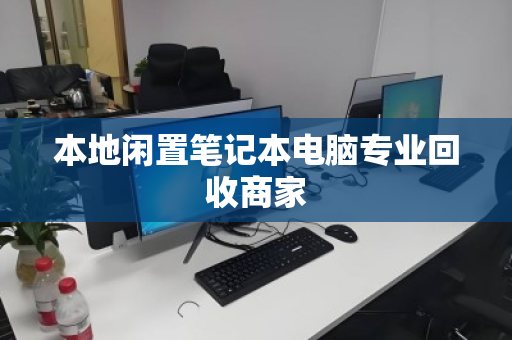 本地闲置笔记本电脑专业回收商家