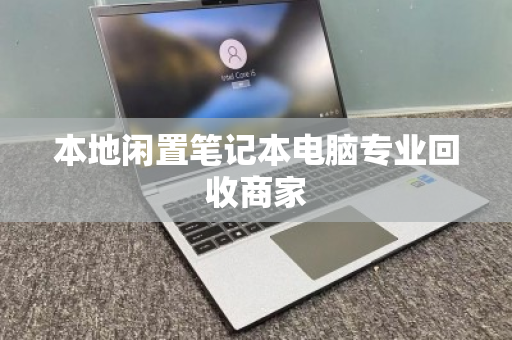 本地闲置笔记本电脑专业回收商家