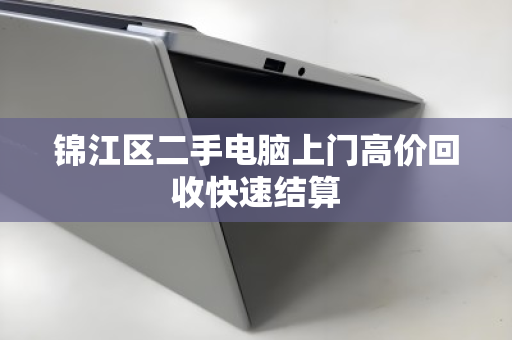 锦江区二手电脑上门高价回收快速结算 锦江区二手电脑上门高价回收快速结算