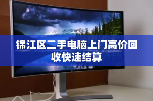 锦江区二手电脑上门高价回收快速结算 锦江区二手电脑上门高价回收快速结算