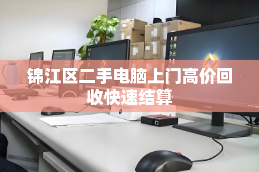 锦江区二手电脑上门高价回收快速结算