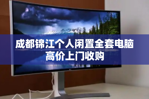 成都锦江个人闲置全套电脑高价上门收购